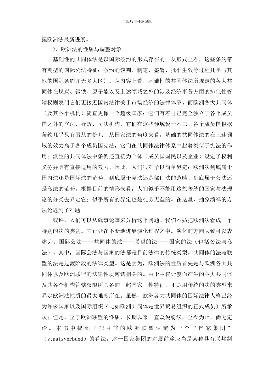 《谈谈作为法学学科的欧洲法学——欧洲法导读》演讲范文_第3页