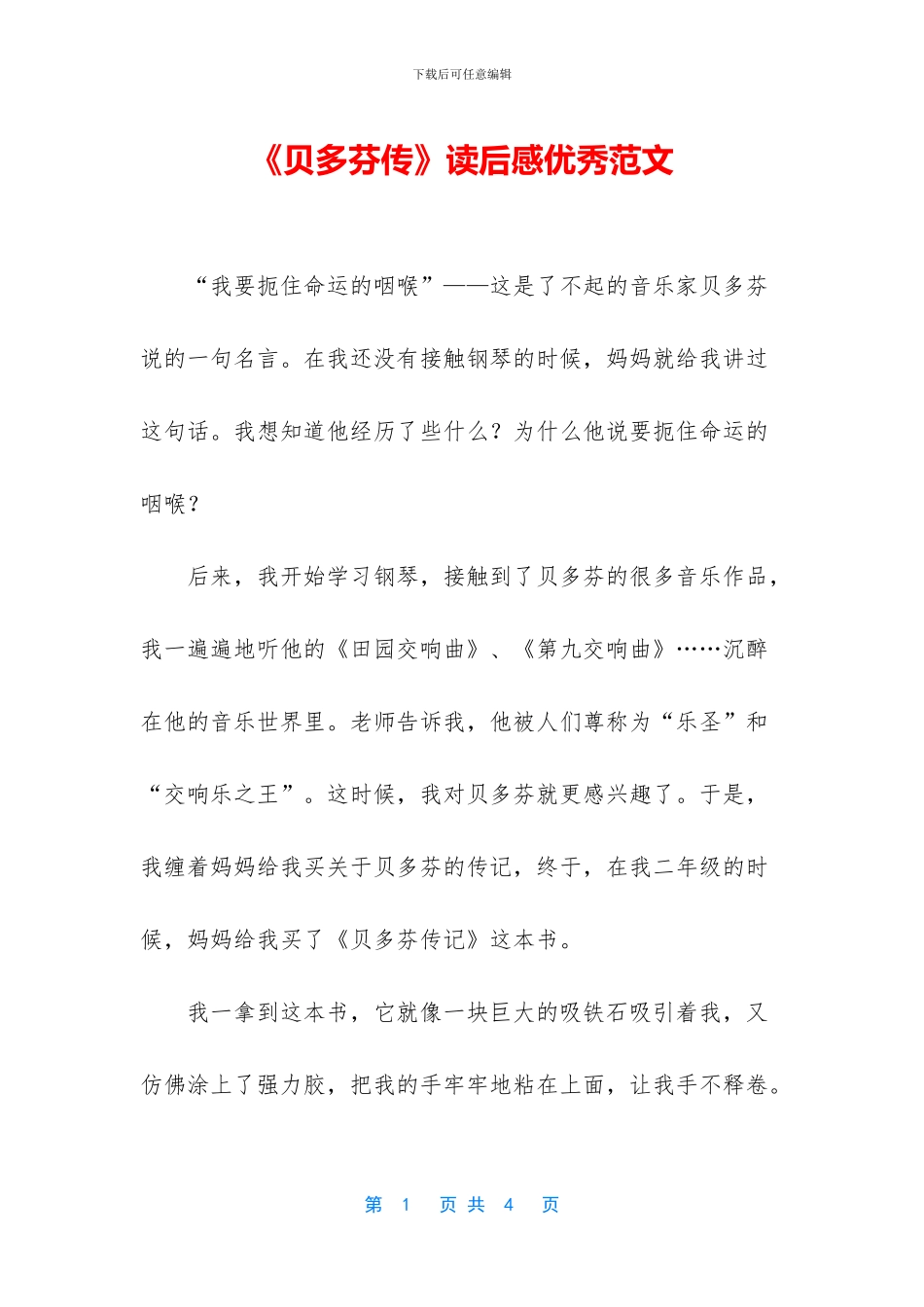 《贝多芬传》读后感优秀范文_第1页