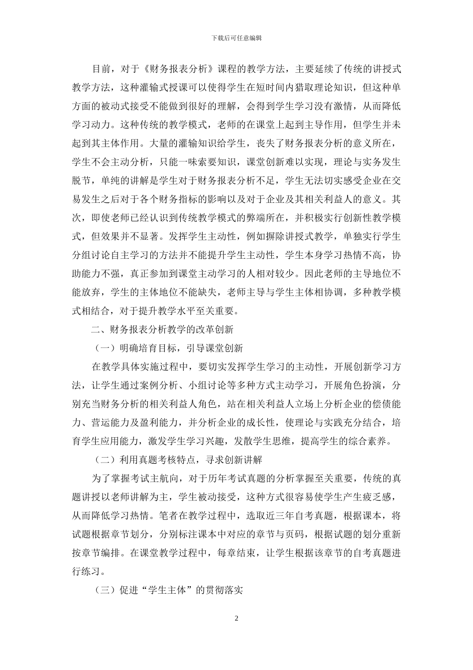 《财务报表分析》课程创新研究_第2页