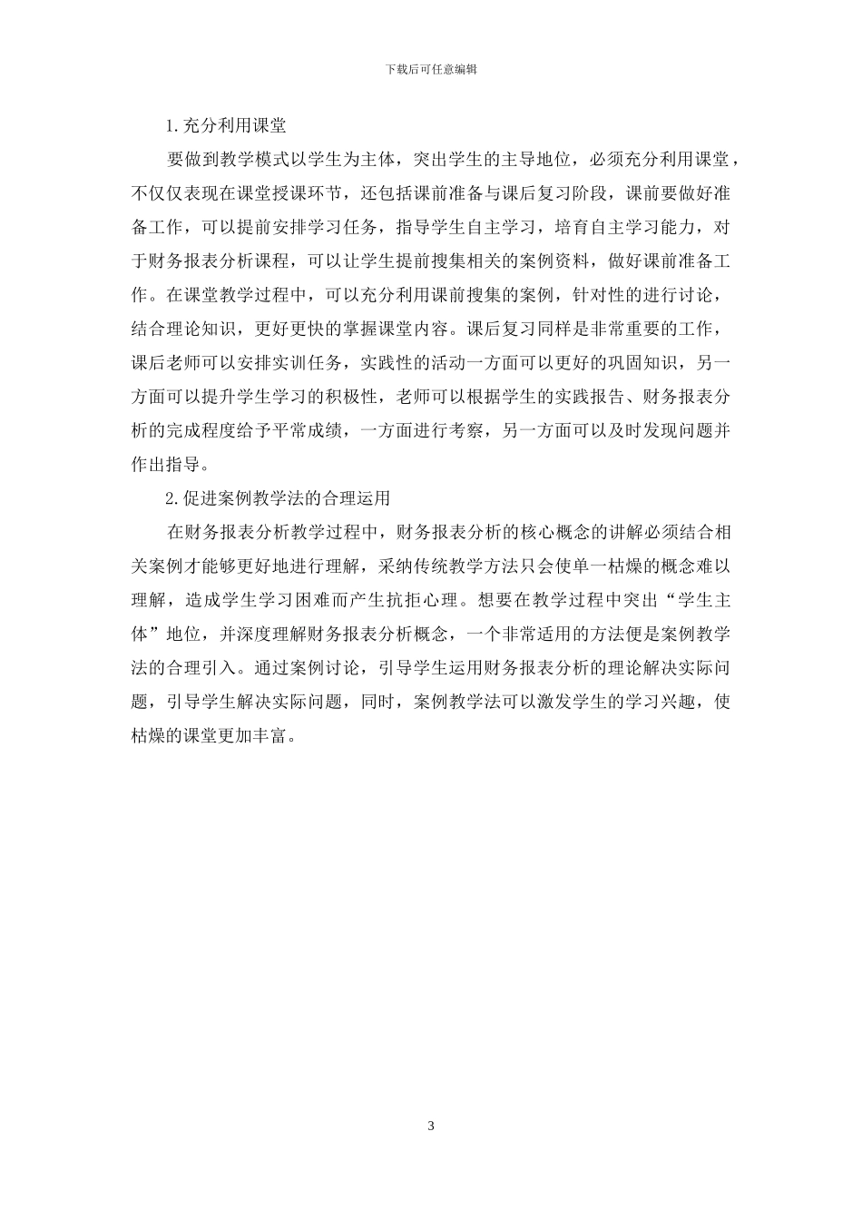 《财务报表分析》课程创新研究_第3页