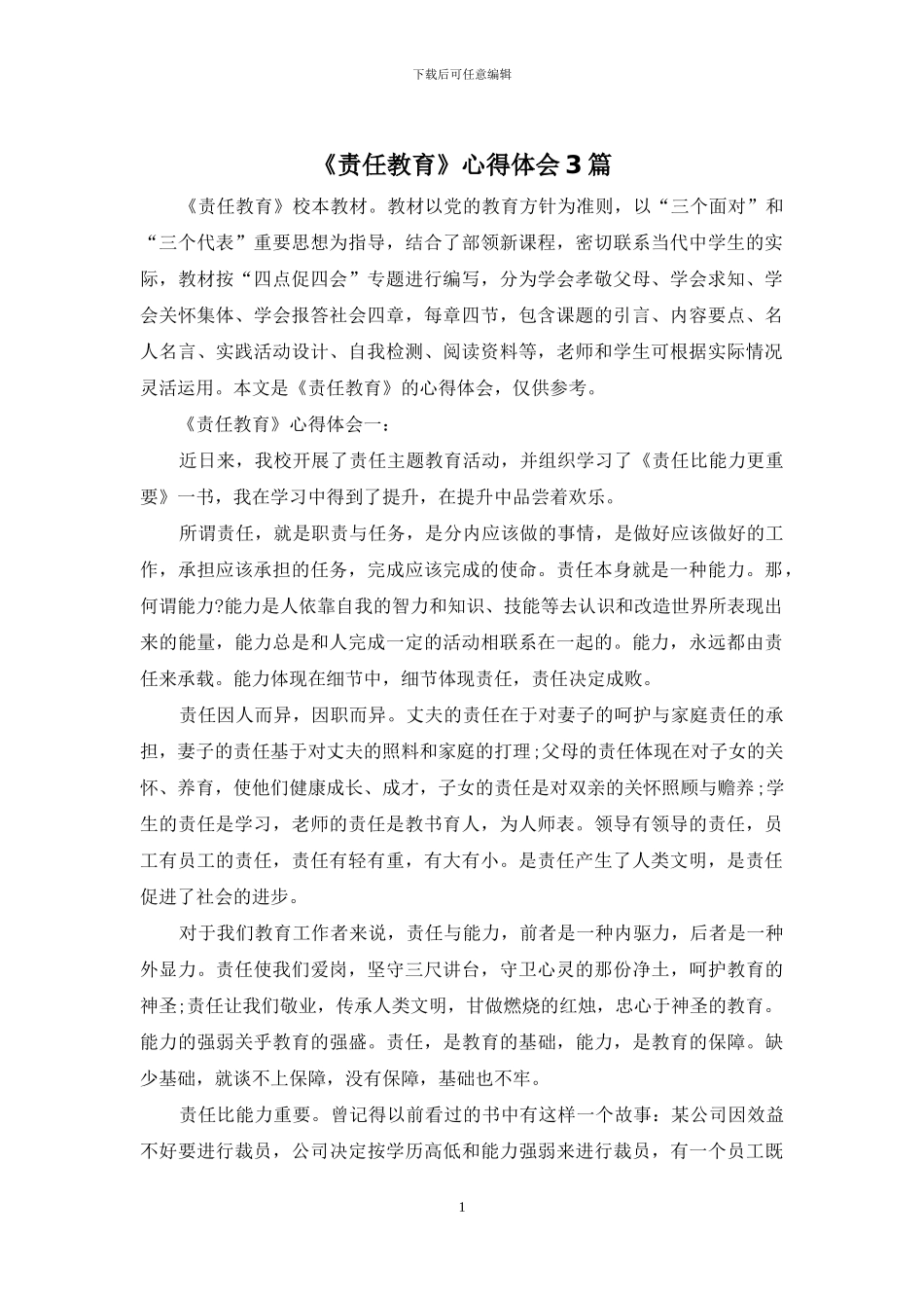 《责任教育》心得体会3篇_第1页