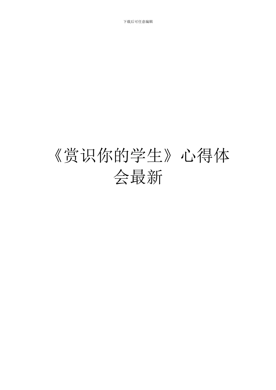 《赏识你的学生》心得体会最新_第1页