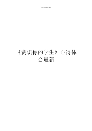 《赏识你的学生》心得体会最新