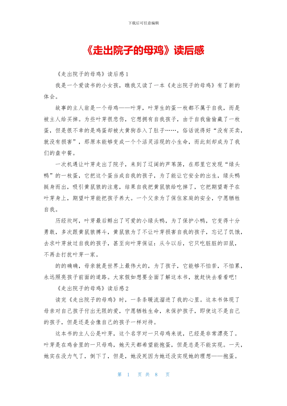 《走出院子的母鸡》读后感_第1页