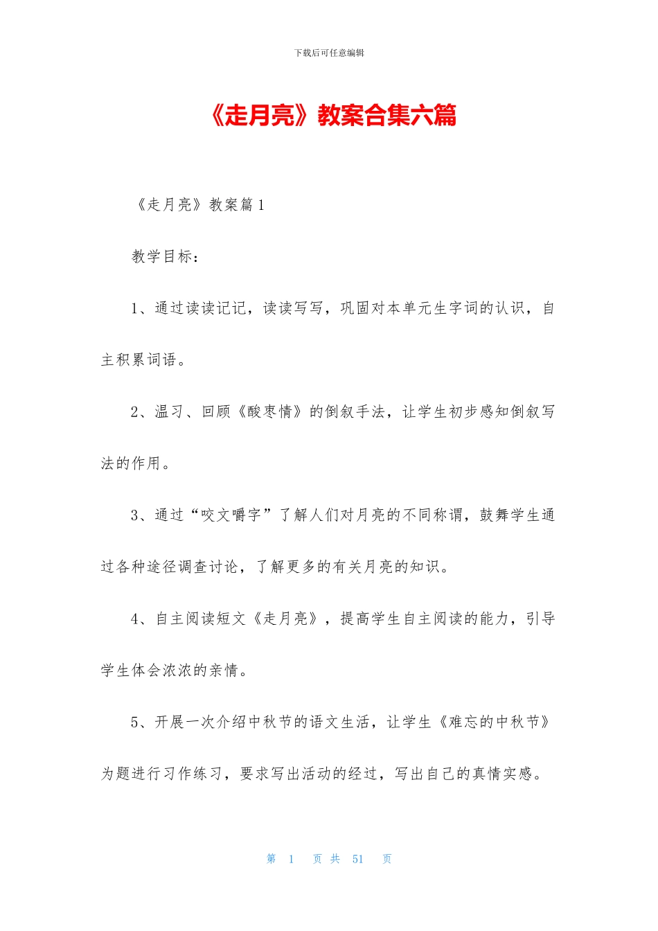 《走月亮》教案合集六篇_第1页