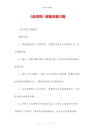 《走月亮》教案合集六篇