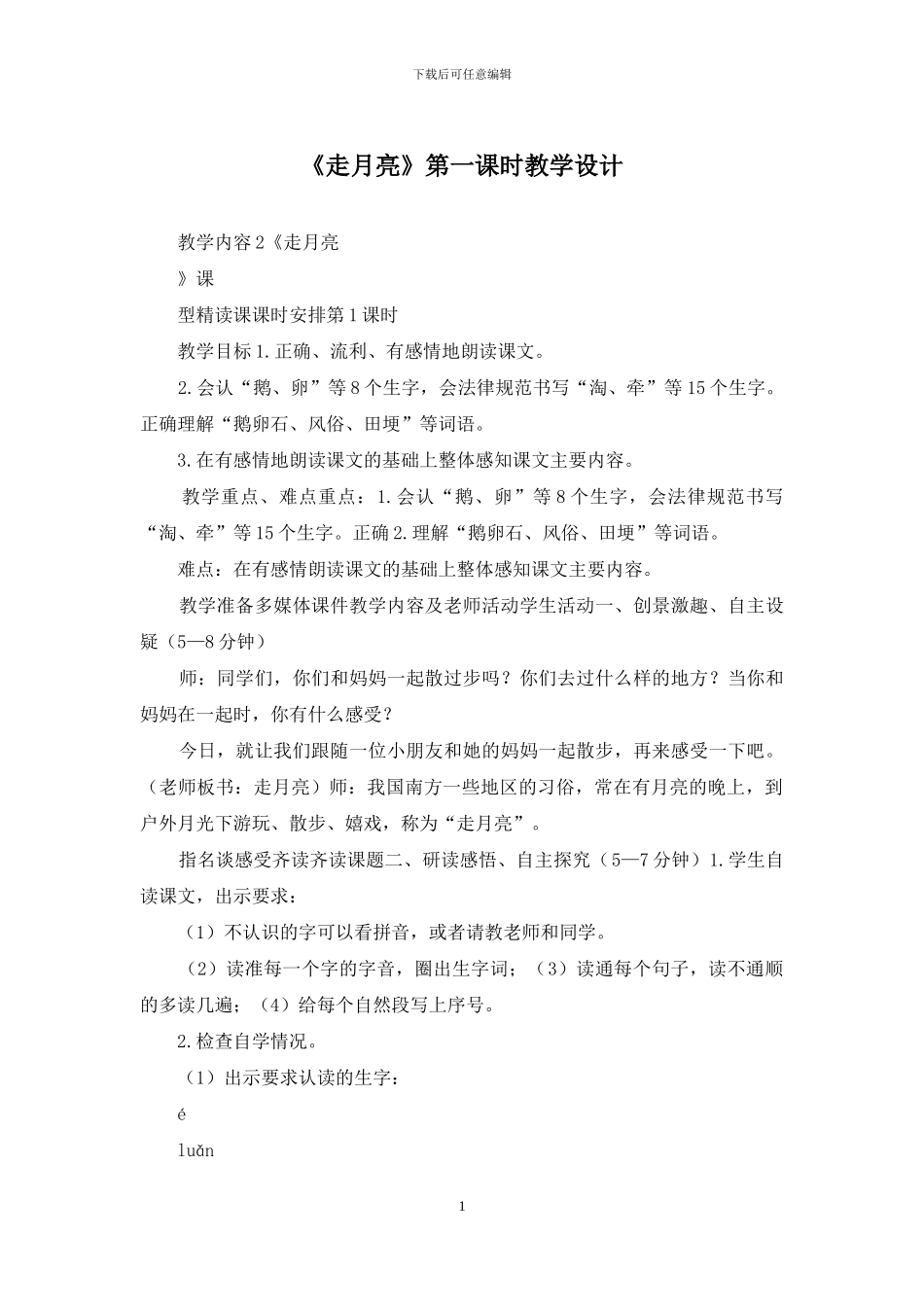 《走月亮》第一课时教学设计_第1页