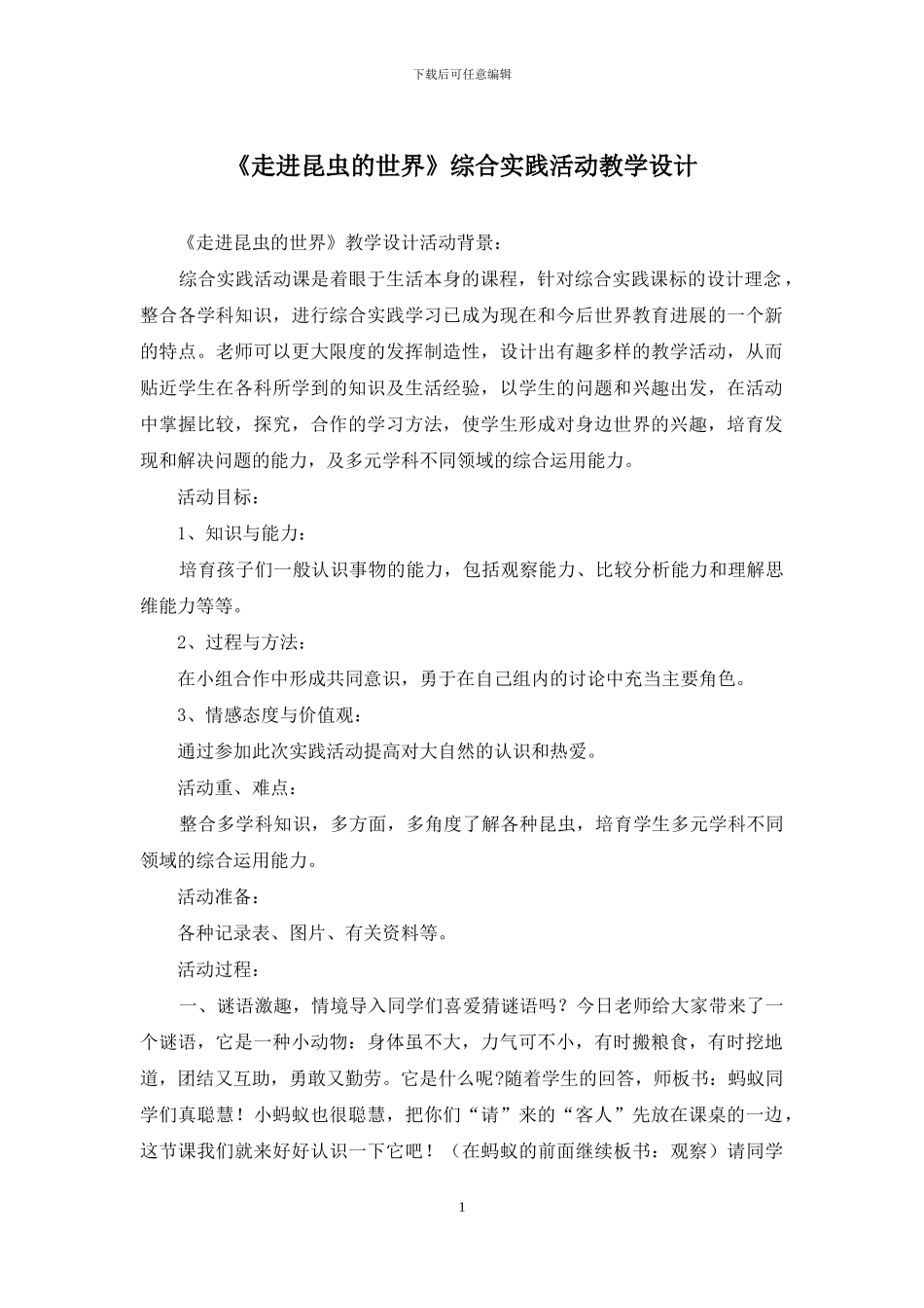 《走进昆虫的世界》综合实践活动教学设计_第1页