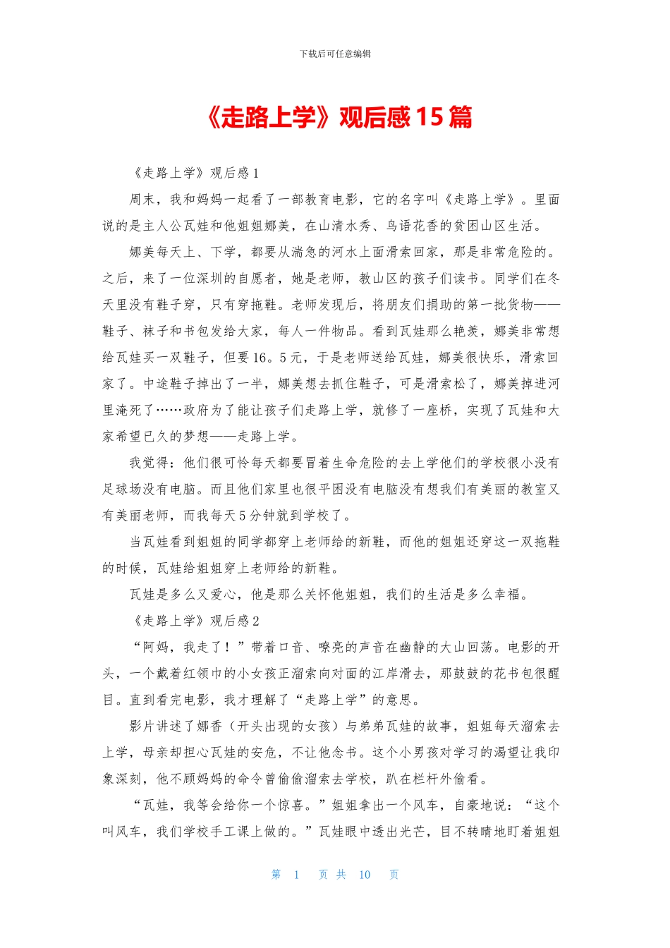 《走路上学》观后感15篇_第1页