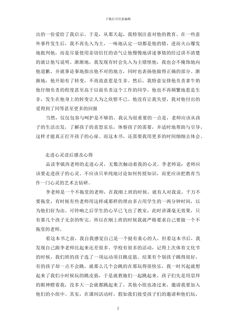 《走进心灵》读后感及心得_第2页