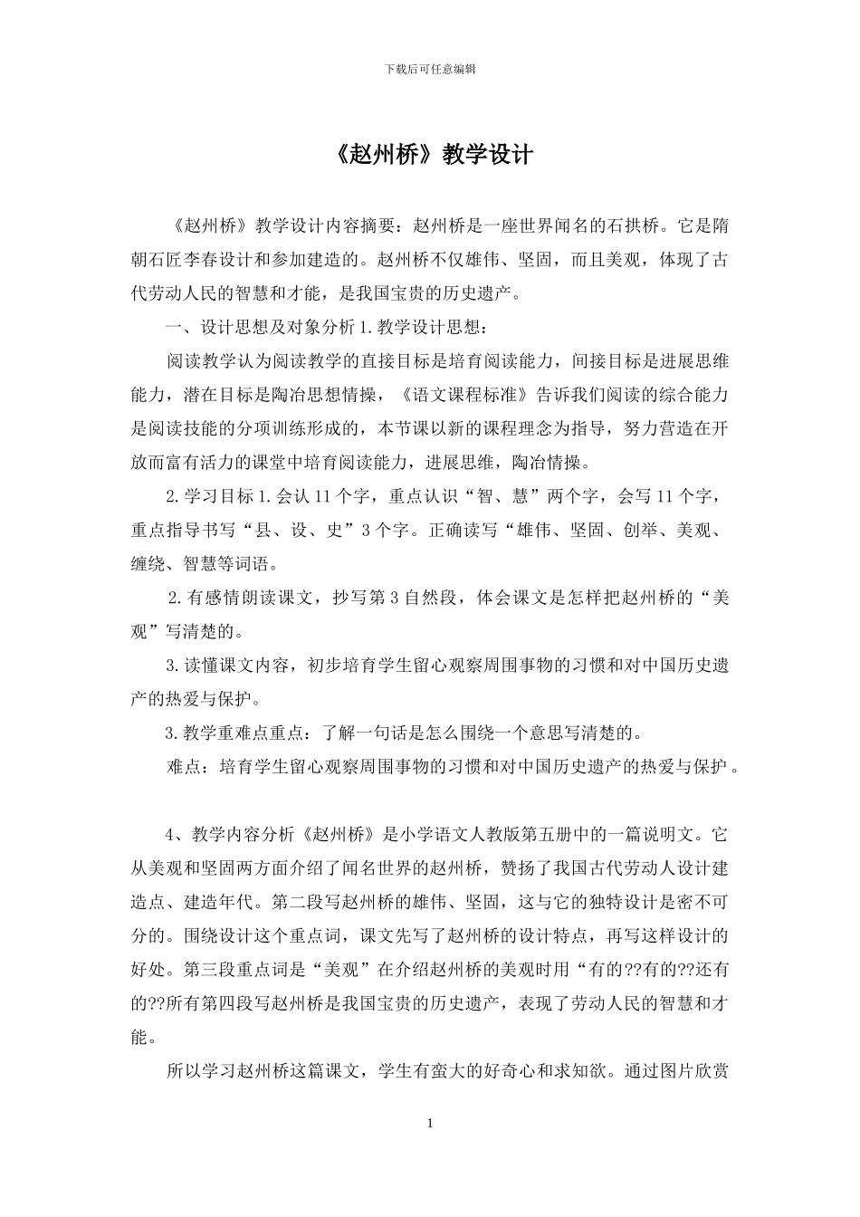 《赵州桥》教学设计_第1页