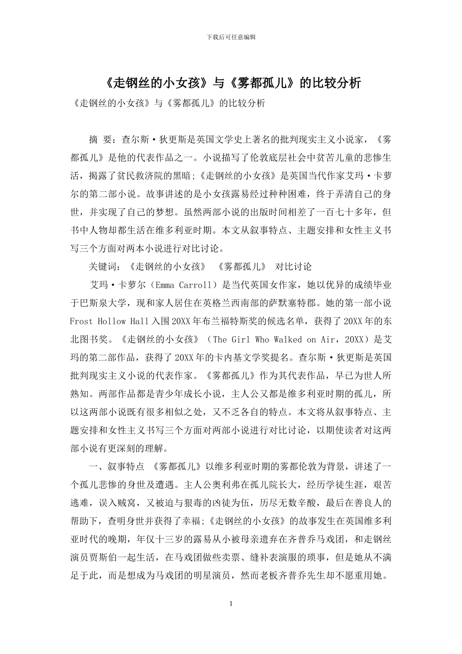 《走钢丝的小女孩》与《雾都孤儿》的比较分析_第1页