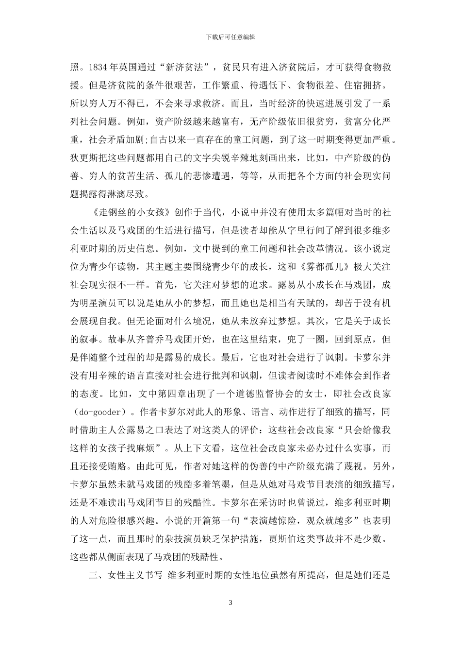 《走钢丝的小女孩》与《雾都孤儿》的比较分析_第3页