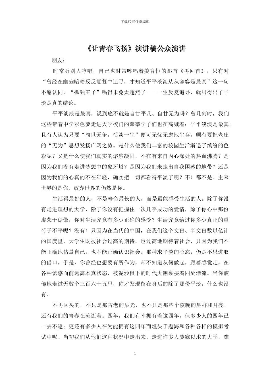 《让青春飞扬》演讲稿公众演讲_第1页