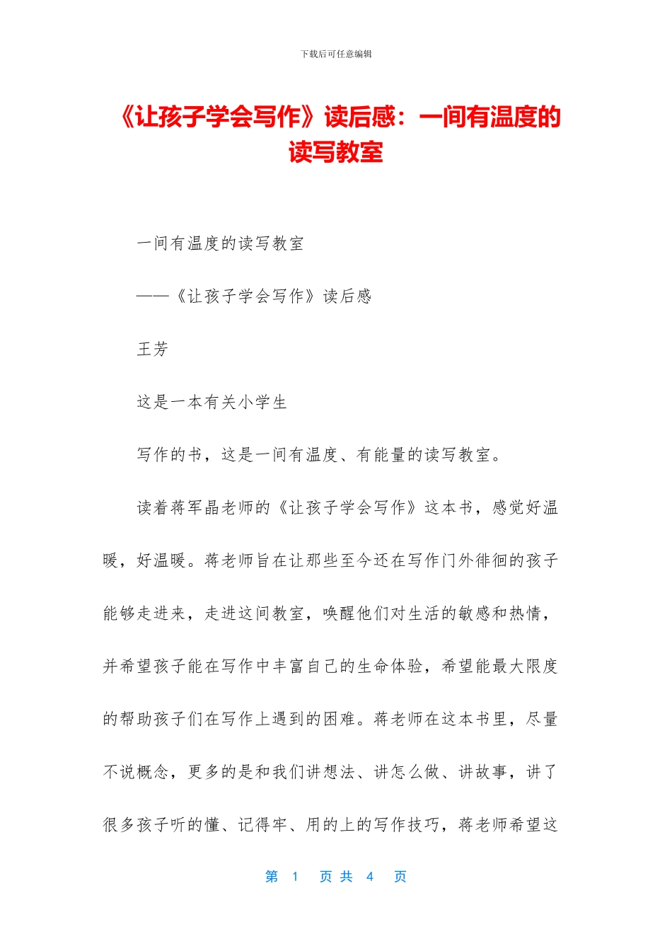 《让孩子学会写作》读后感：一间有温度的读写教室_第1页
