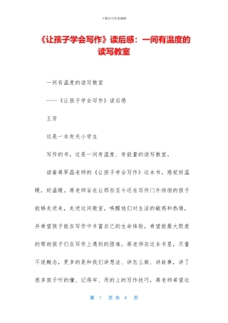 《让孩子学会写作》读后感：一间有温度的读写教室