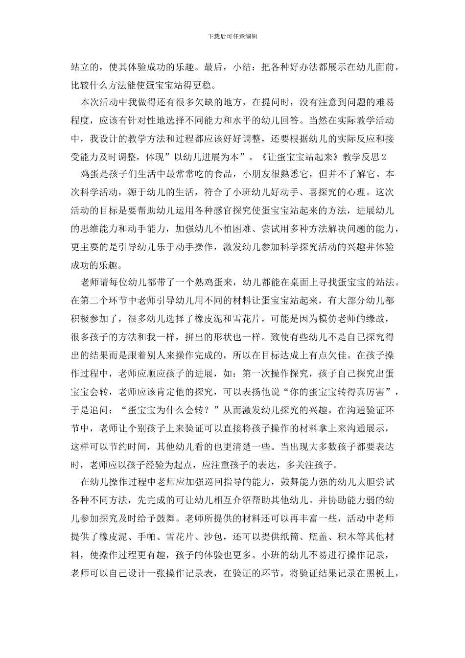 《让蛋宝宝站起来》教学反思_第2页