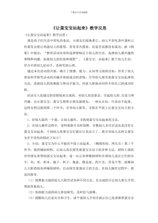 《让蛋宝宝站起来》教学反思