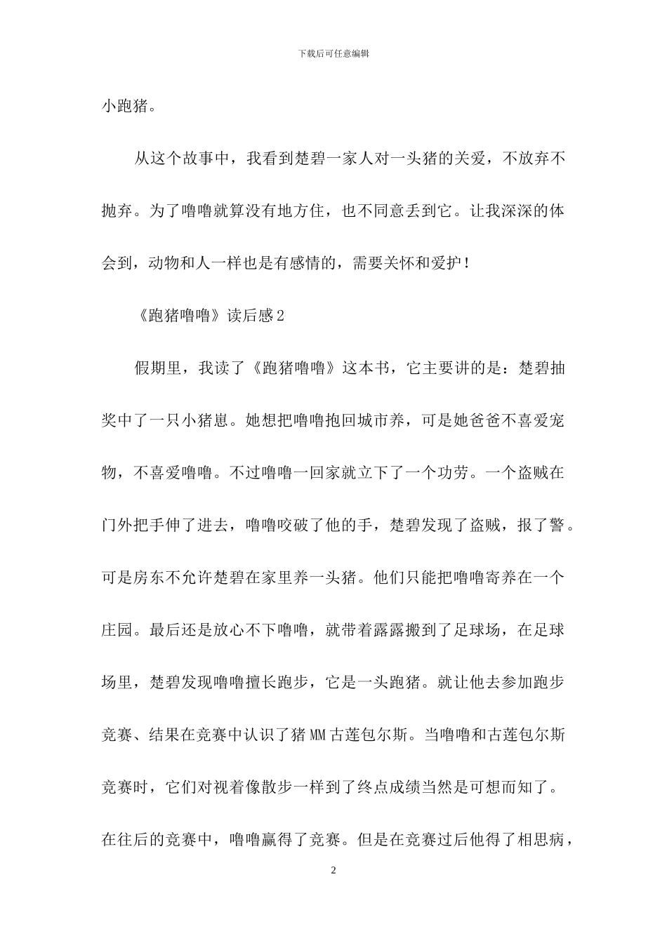 《跑猪噜噜》读后感_第2页