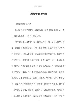 《跑猪噜噜》读后感