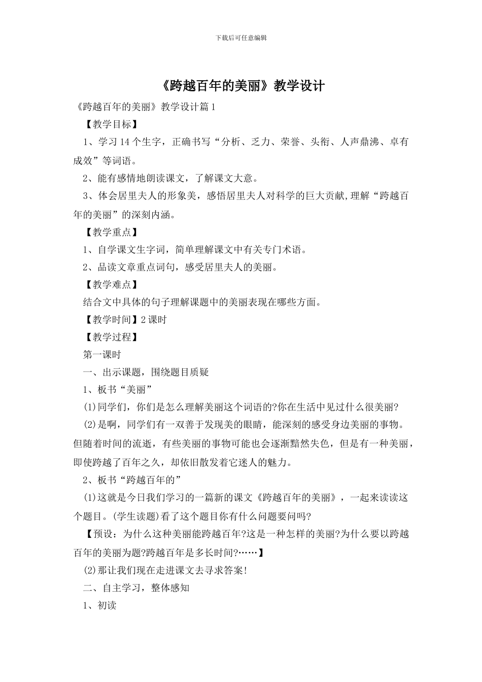 《跨越百年的美丽》教学设计_第1页