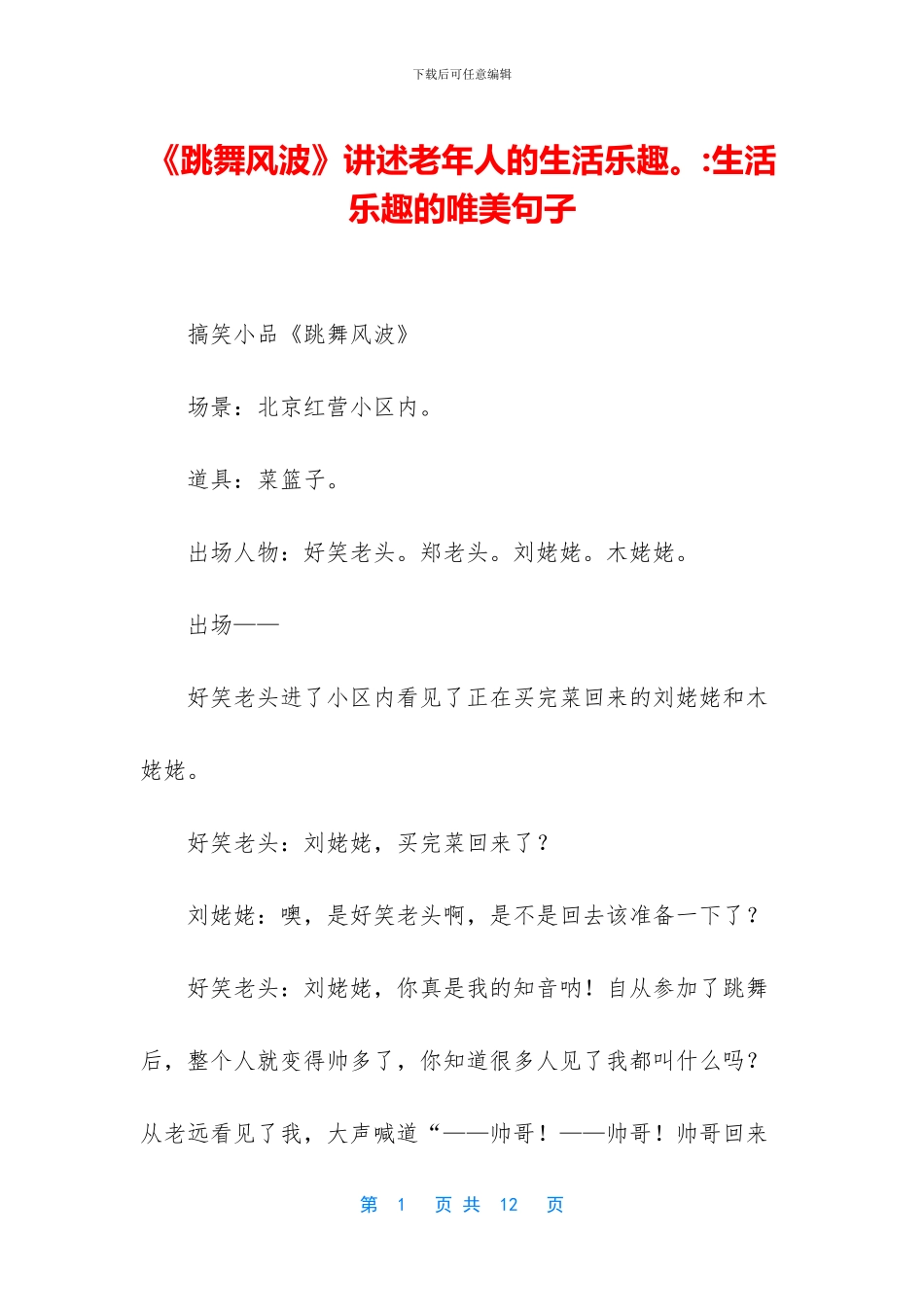 《跳舞风波》讲述老年人的生活乐趣。_第1页