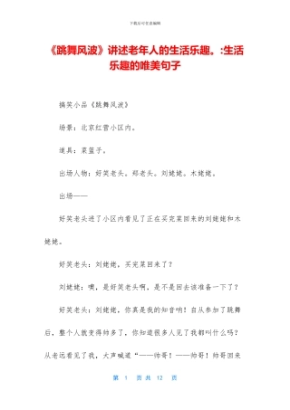 《跳舞风波》讲述老年人的生活乐趣。