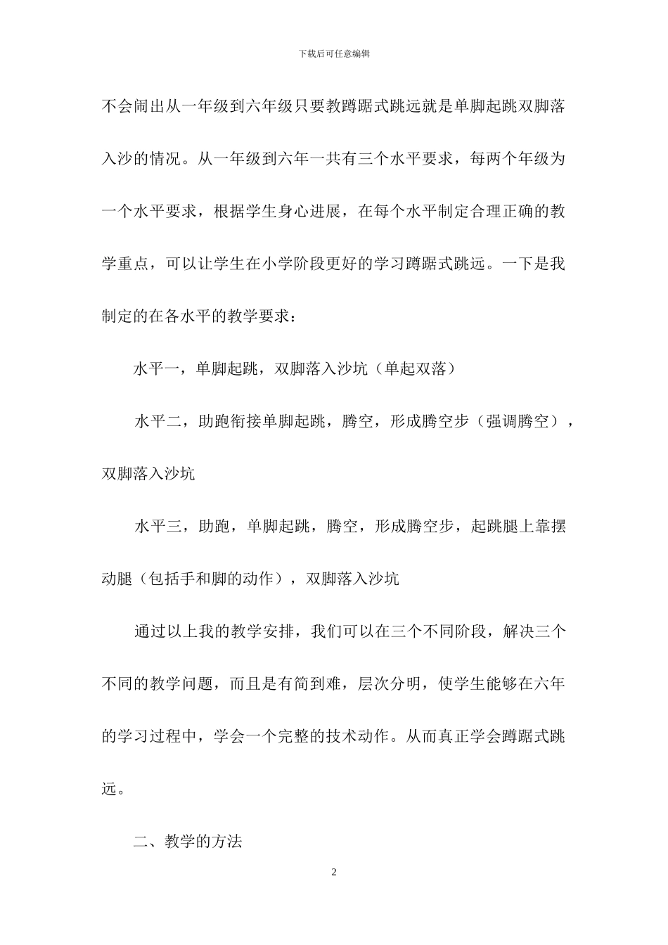 《蹲踞式跳远》教学反思_第2页