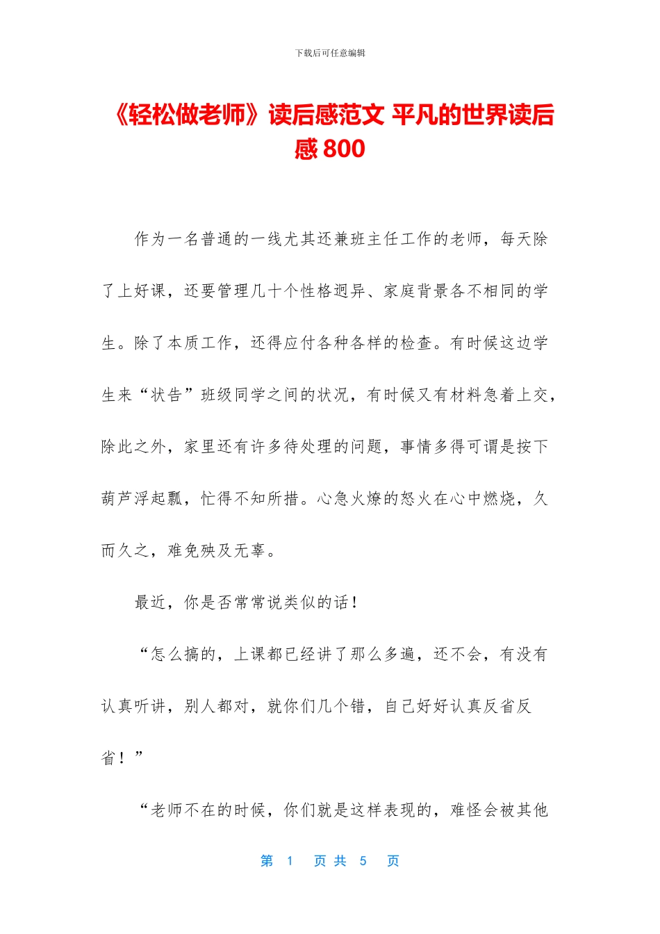 《轻松做老师》读后感范文_第1页