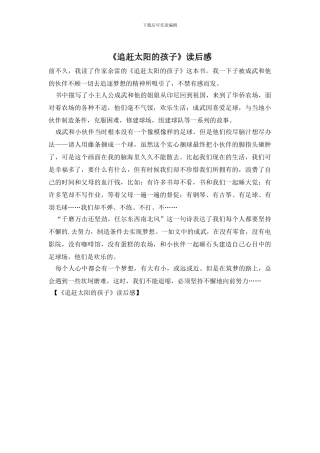 《追赶太阳的孩子》读后感