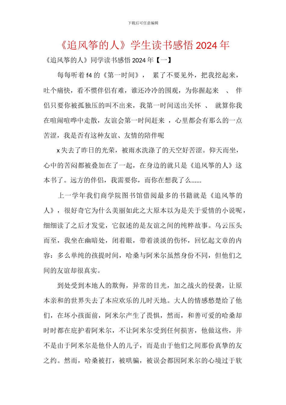 《追风筝的人》学生读书感悟2024年_第1页