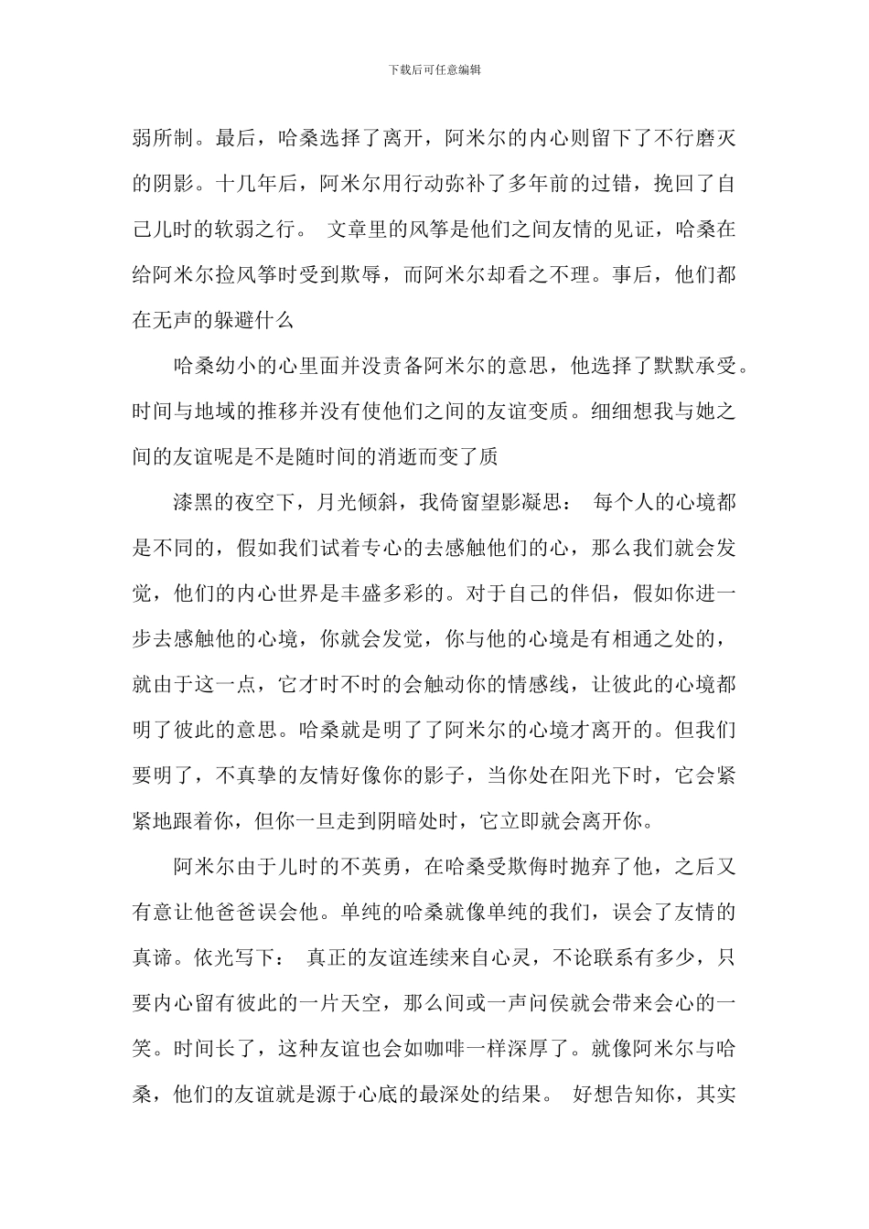 《追风筝的人》学生读书感悟2024年_第2页