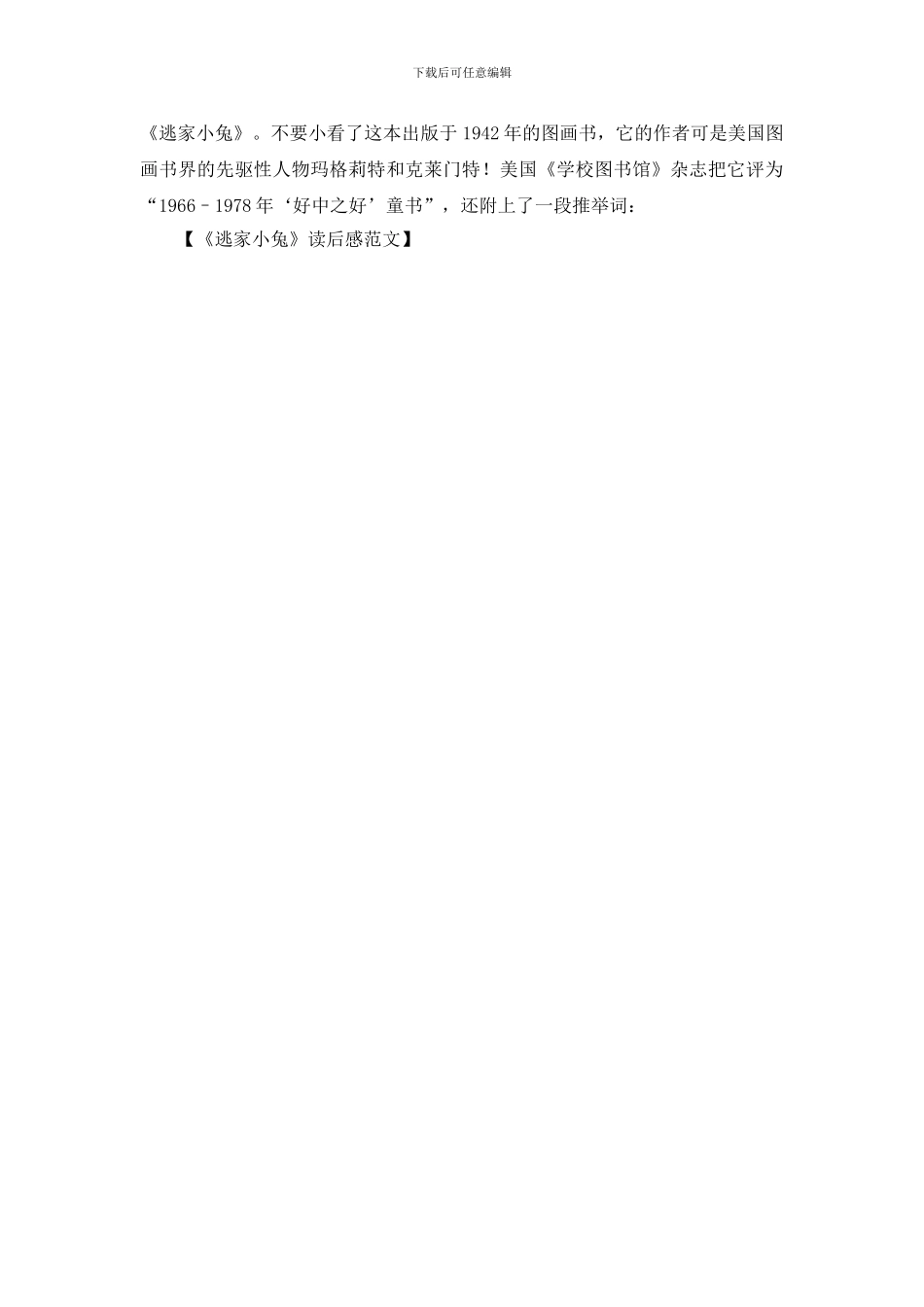 《逃家小兔》读后感范文_第3页