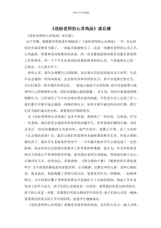 《送给老师的心灵鸡汤》读后感