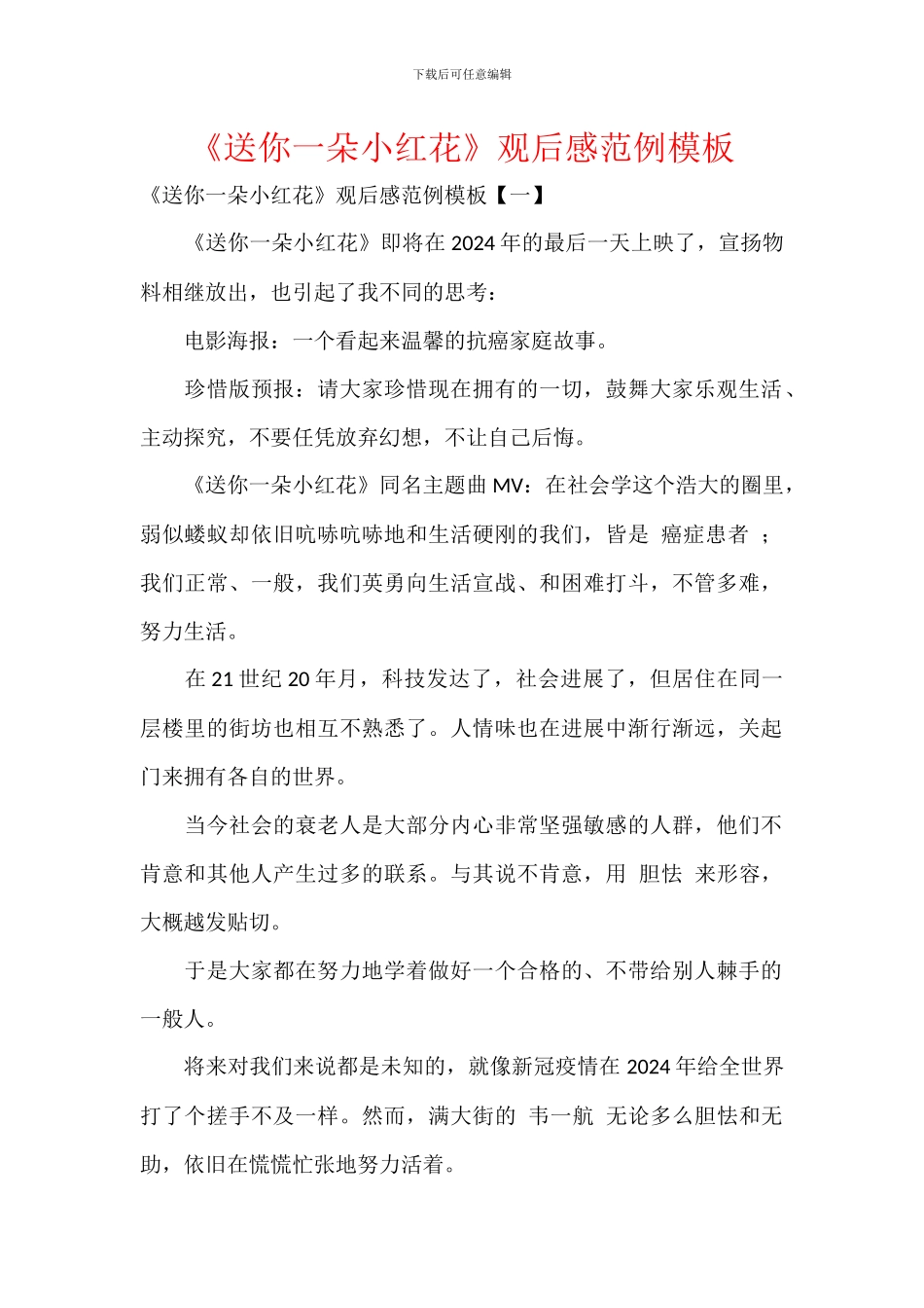 《送你一朵小红花》观后感范例模板_第1页