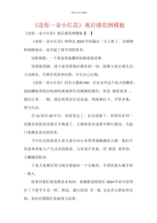 《送你一朵小红花》观后感范例模板