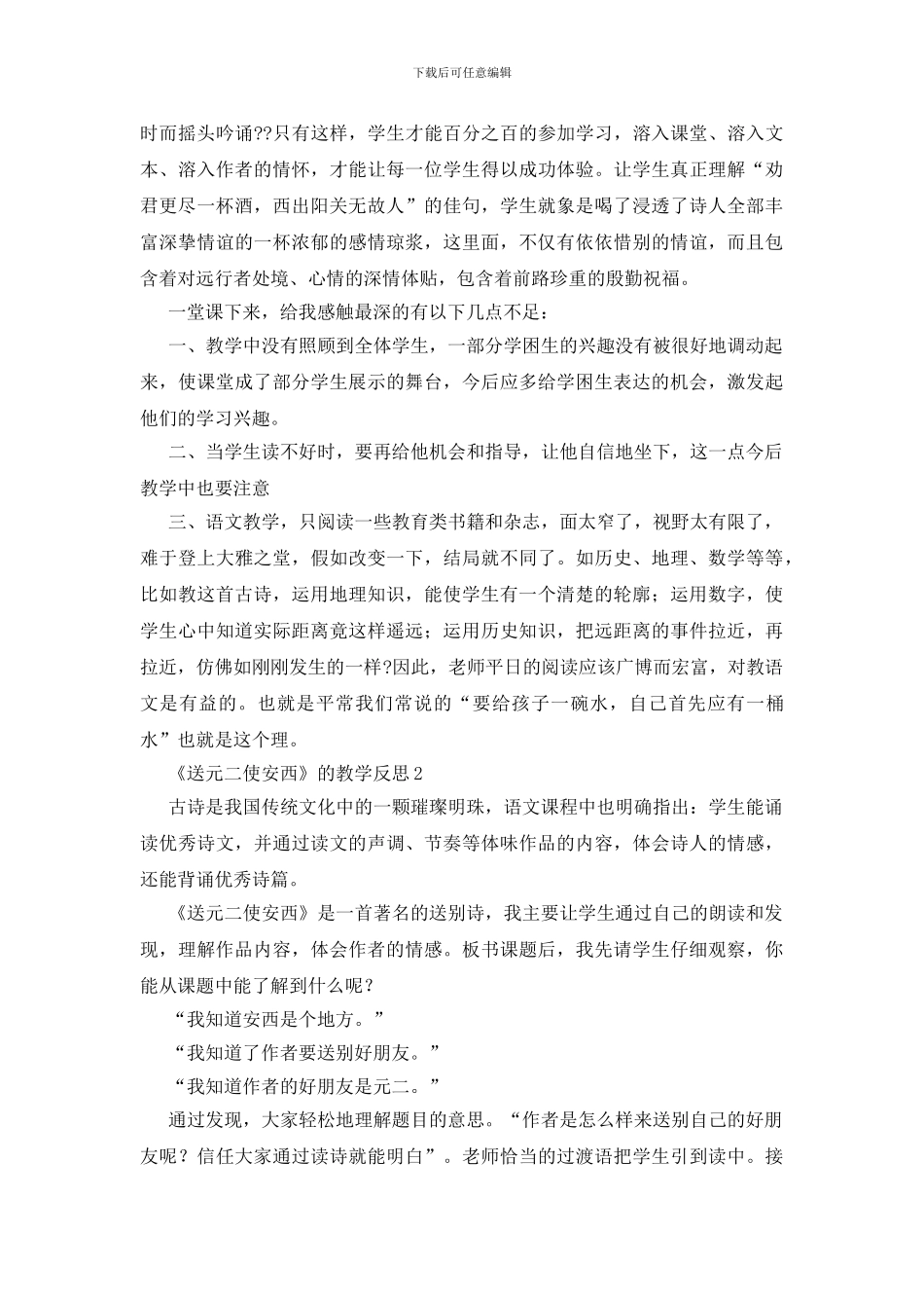 《送元二使安西》的教学反思范文_第2页