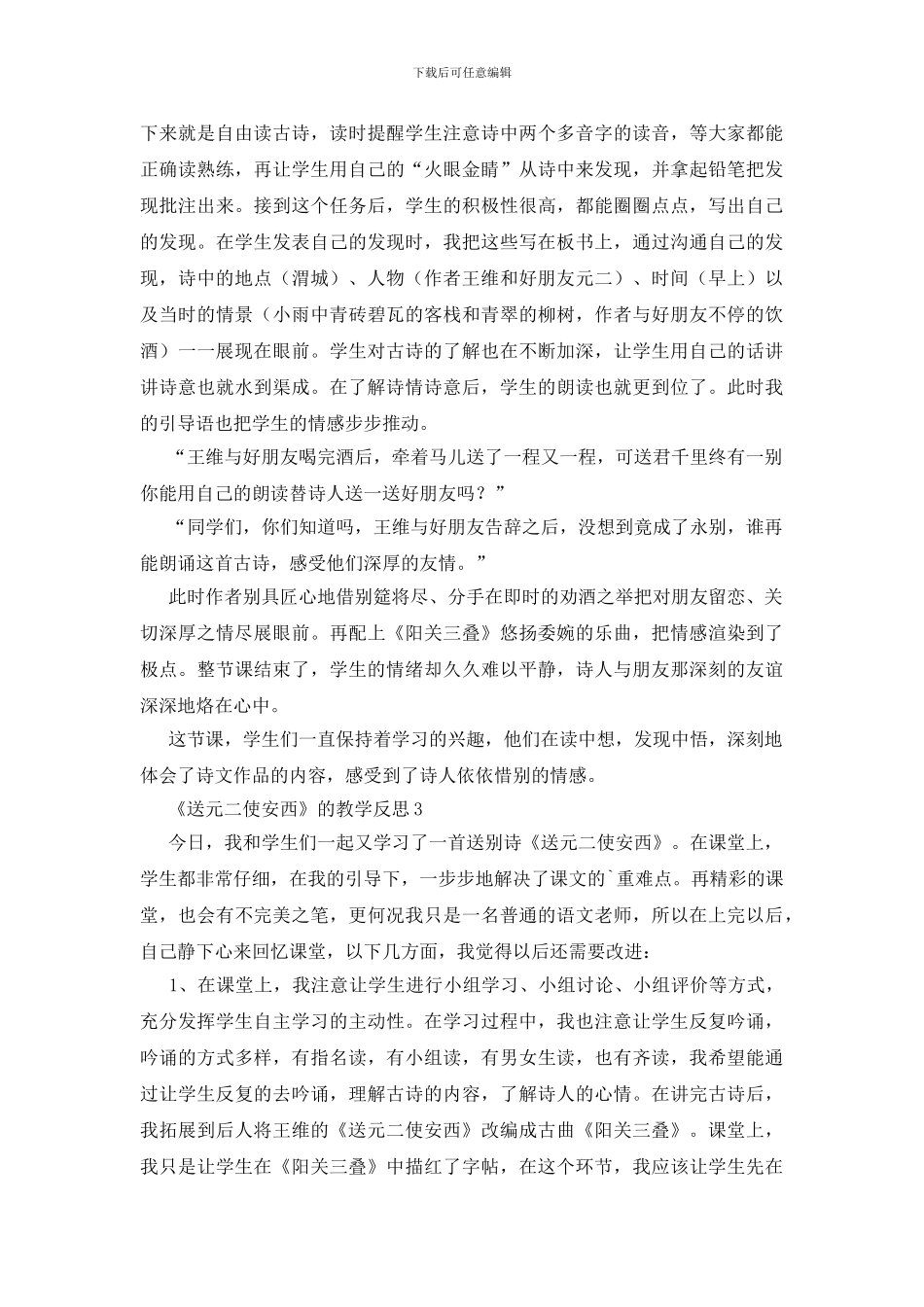 《送元二使安西》的教学反思范文_第3页