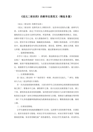 《送元二使安西》的教学反思范文