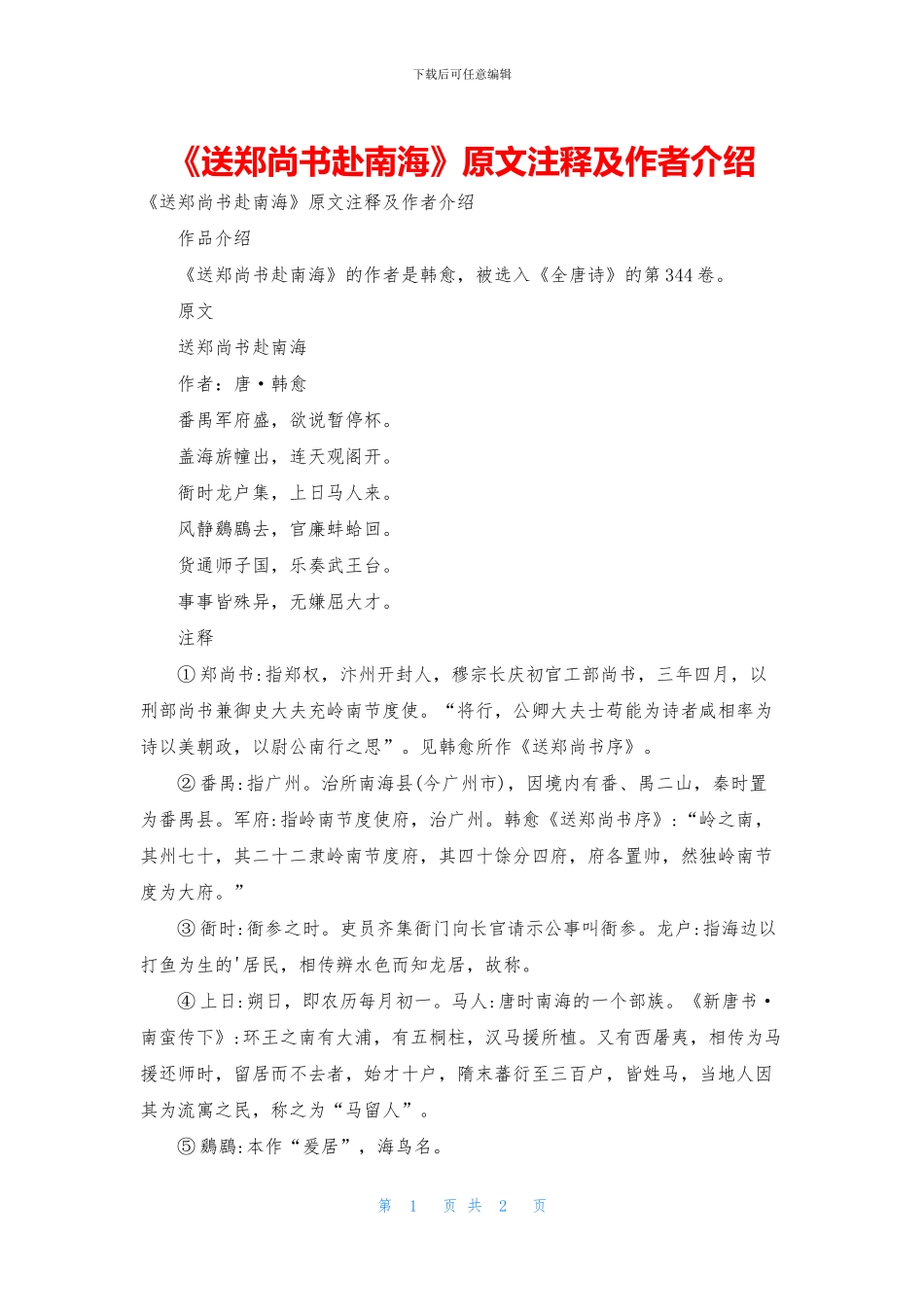 《送郑尚书赴南海》原文注释及作者介绍_第1页