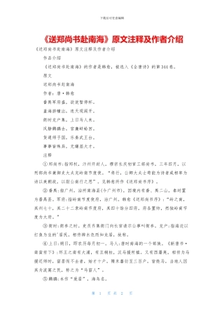 《送郑尚书赴南海》原文注释及作者介绍