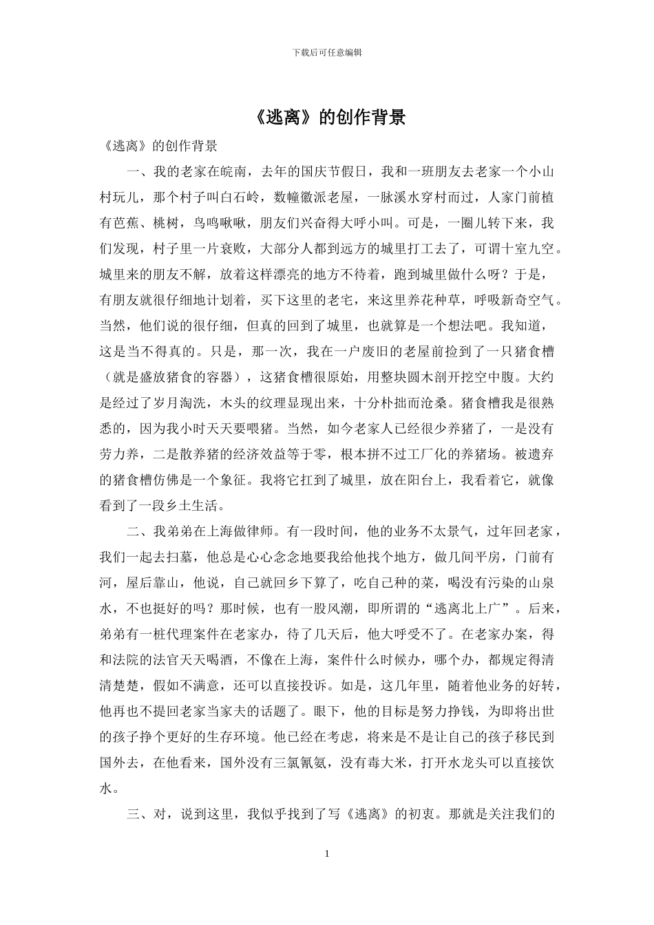 《逃离》的创作背景_第1页