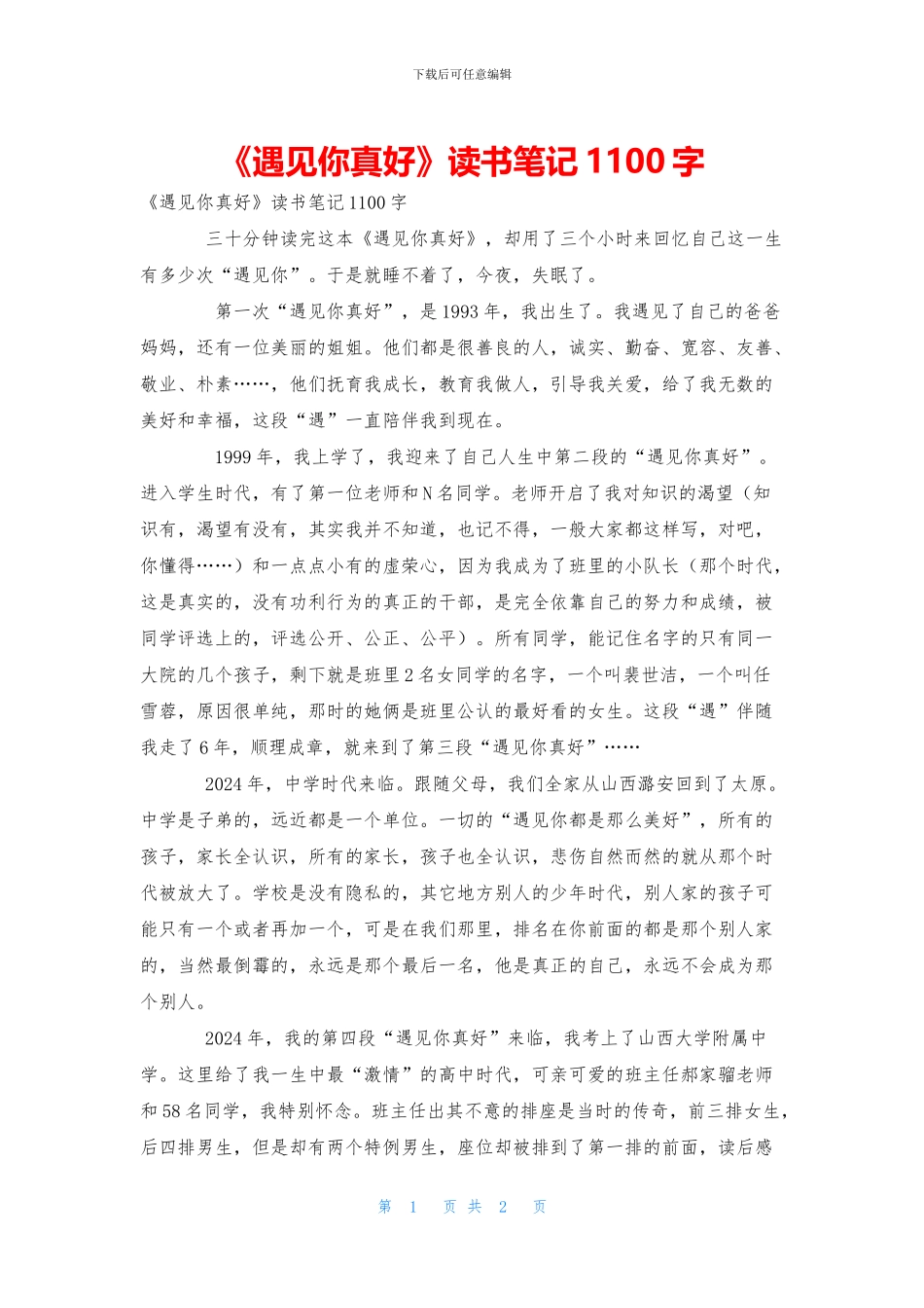 《遇见你真好》读书笔记1100字_第1页
