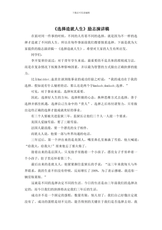 《选择造就人生》励志演讲稿