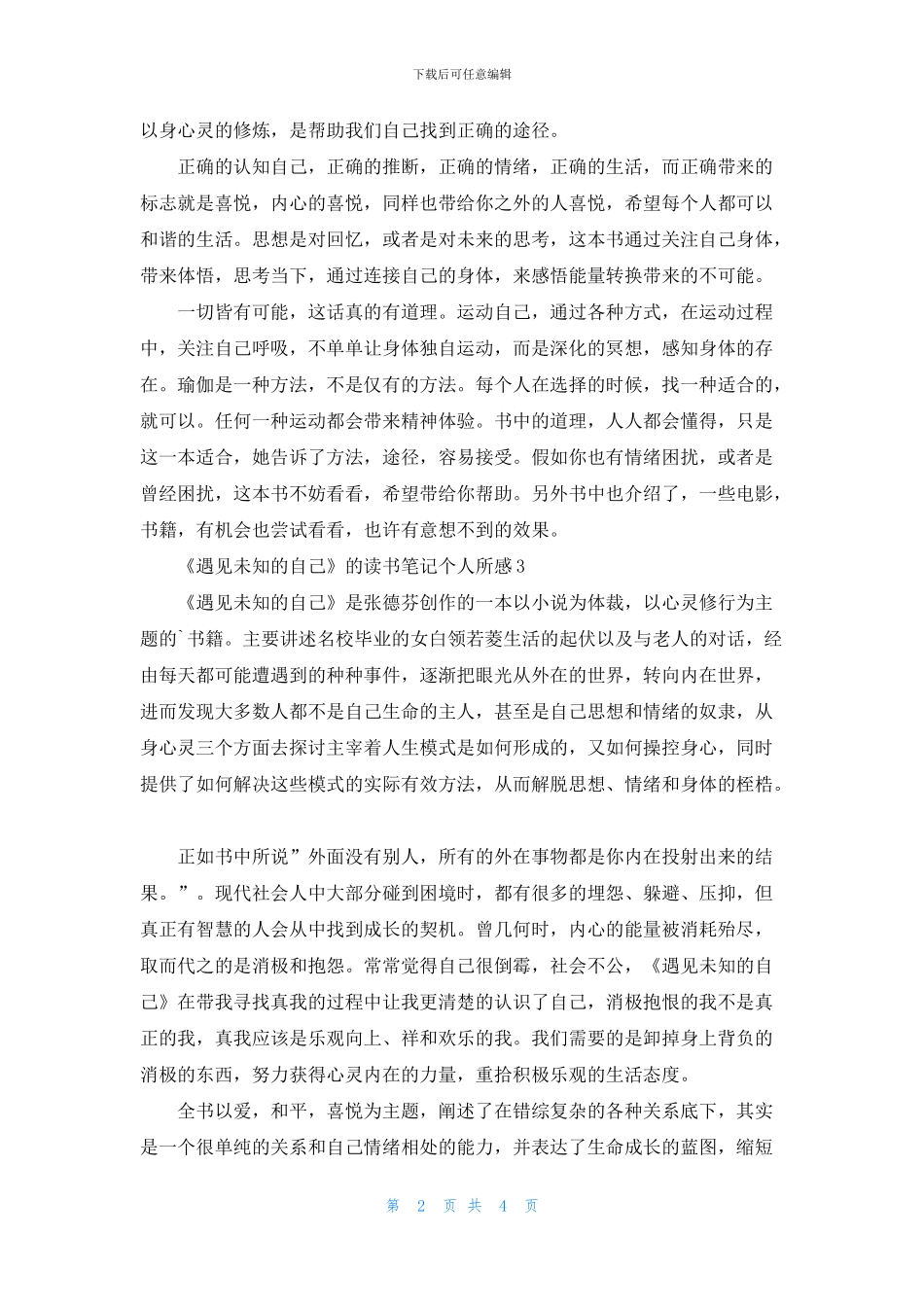 《遇见未知的自己》的读书笔记个人所感五篇_第2页