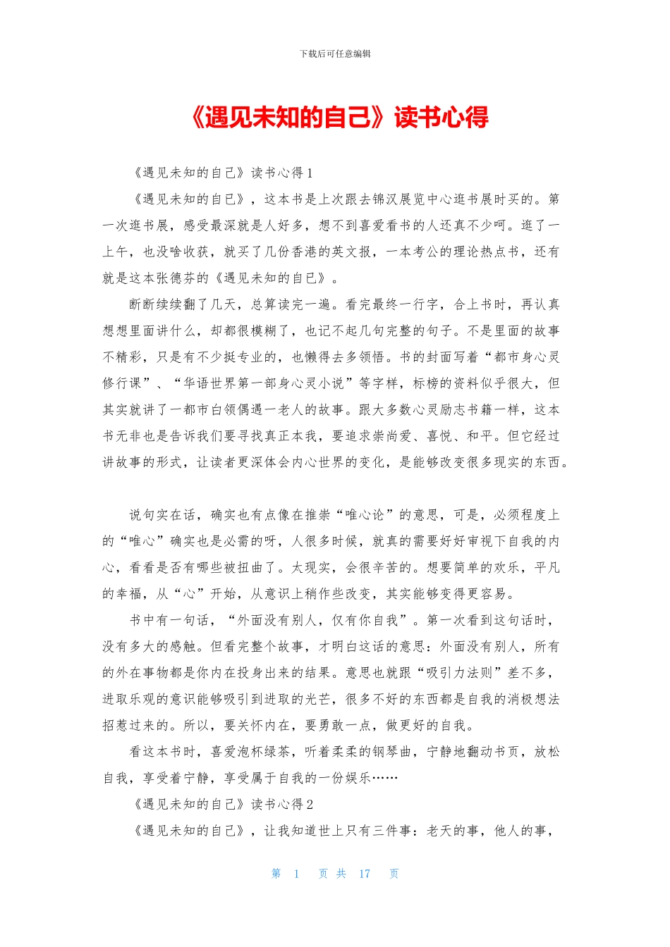 《遇见未知的自己》读书心得_第1页