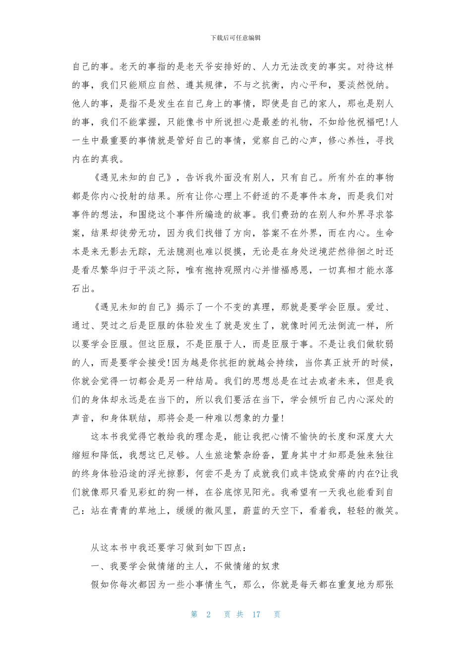 《遇见未知的自己》读书心得_第2页