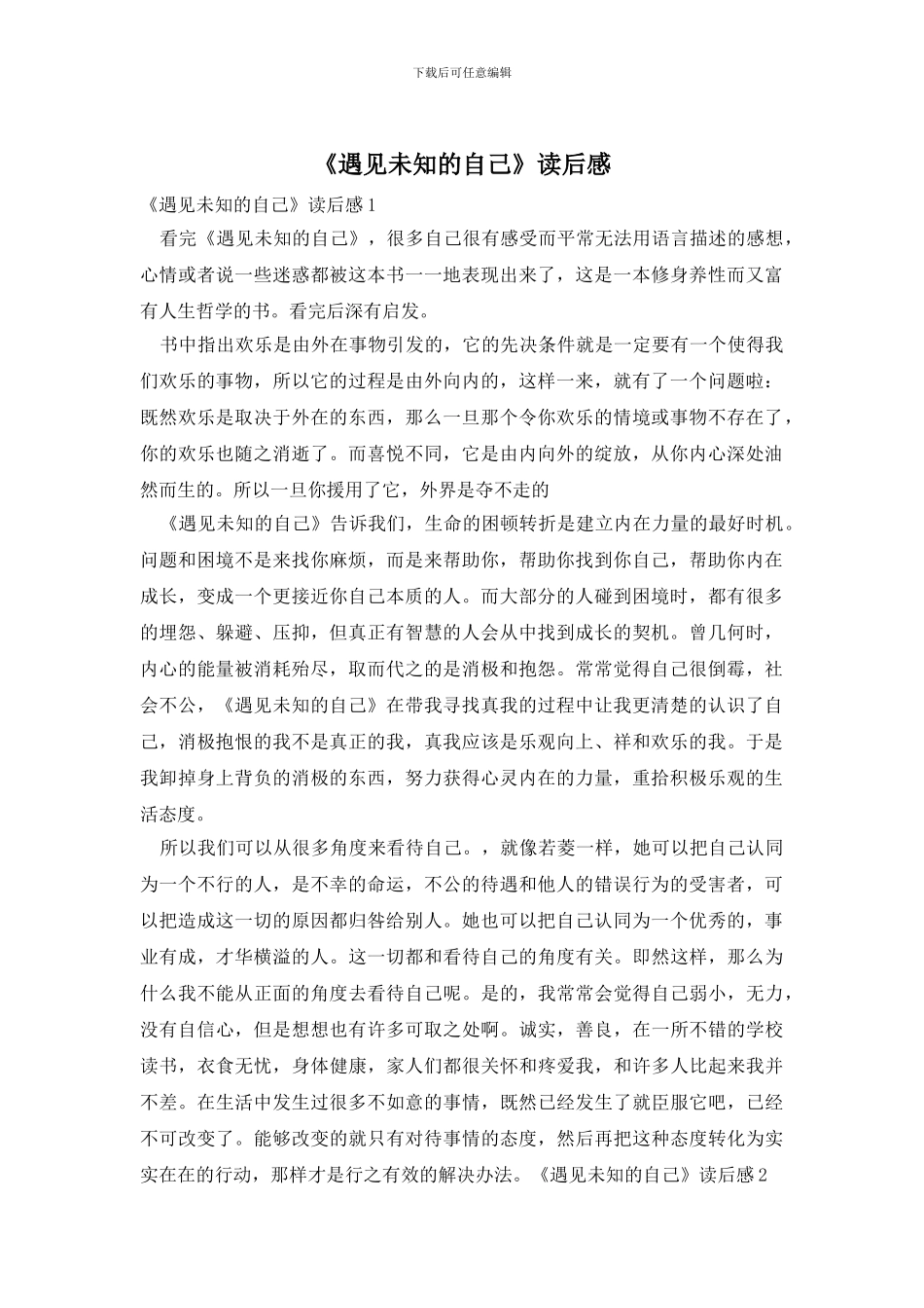 《遇见未知的自己》读后感_第1页