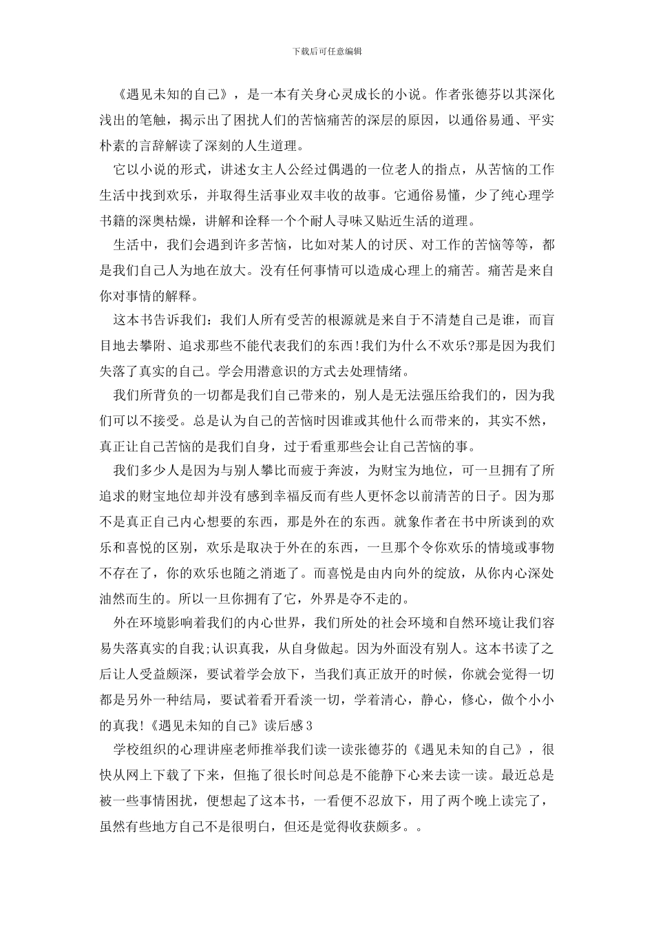 《遇见未知的自己》读后感_第2页