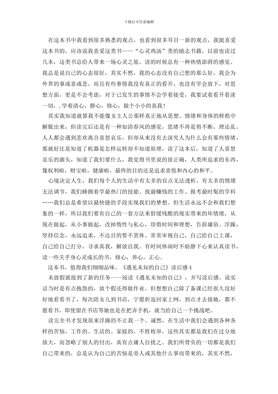 《遇见未知的自己》读后感_第3页